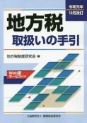 地方税取扱いの手引＜改訂＞　令和元年10月