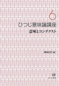 ひつじ意味論講座　意味とコンテクスト（6）