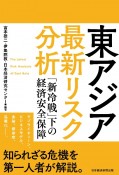 東アジア最新リスク分析　「新冷戦」下の経済安全保障