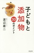 子どもと添加物　33のポイント