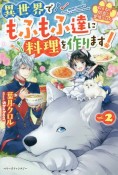 ねこねこ幼女の愛情ごはん　異世界でもふもふ達に料理を作ります！（2）