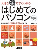 大きな字ですぐわかる　はじめてのパソコン