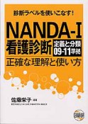 NANDA－I　看護診断　定義と分類　正確な理解と使い方　2009－2011