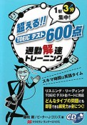 超える！！TOEICテスト600点　通勤解速トレーニング