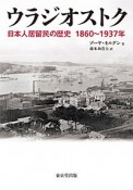 ウラジオストク　日本人居留民の歴史　1860〜1937年
