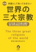 常識として知っておきたい世界の三大宗教　キリスト教・イスラム教・仏教の違いが手に取るように