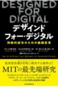 DESIGNED　FOR　DIGITAL　持続的成功のための組織変革