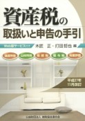 資産税の取扱いと申告の手引　平成27年11月改訂