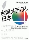 台湾メディアと日本　「日本へのまなざし」はどのように生み出されているのか