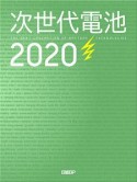 次世代電池　2020