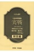 システム数学入試必修問題集実戦　数学3＋数学C　解答編　難関国公私立大学編