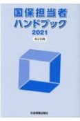 国保担当者ハンドブック　2021