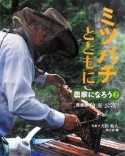 ミツバチとともに　［養蜂家　角田公次］　農家になろう2