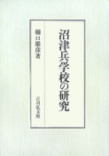 沼津兵学校の研究