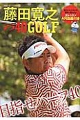 藤田寛之　アラ40GOLF