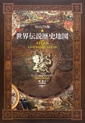 世界伝説歴史地図＜ヴィジュアル版＞