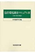 沿岸環境調査マニュアル2　水質・微生物篇＜OD版＞