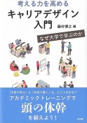 考える力を高めるキャリアデザイン入門　なぜ大学で学ぶのか