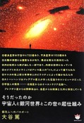 そうだったのか　宇宙人と銀河世界とこの世の超仕組み　超☆どきどき12