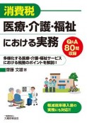 消費税　医療・介護・福祉における実務