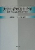 大学の管理運営改革