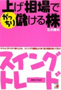 上げ相場でがっちり儲ける株　スイングトレード