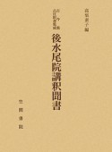 後水尾院講釈聞書　古今集古注訳書集成