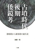 古墳時代後期倭鏡考　雄略朝から継体朝の鏡生産