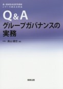 Q＆Aグループガバナンスの実務