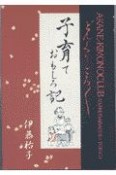 子育ておもしろ記