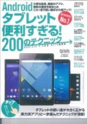 Androidタブレット　便利すぎる！200のテクニック