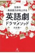 生徒の英会話力が向上する　英語劇・ドラマメソッド