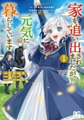 家を追い出されましたが、元気に暮らしています　チートな魔法と前世知識で快適便利なセカンドライフ！（1）