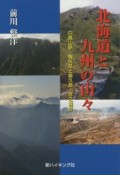 北海道と九州の山々