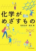 化学がめざすもの