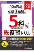 高校入試基礎固め10分完成　中学3年間の5科総復習ドリル