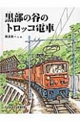 黒部の谷のトロッコ電車