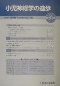 小児神経学の進歩（31）