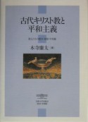 古代キリスト教と平和主義