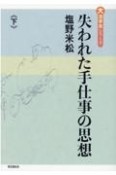 失われた手仕事の思想（下）