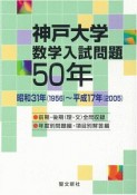 神戸大学　数学入試問題　50年　昭和31年（1956）〜平成17年（2005）