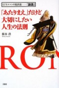 「あたりまえ」だけど大切にしたい人生の法則