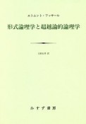 形式論理学と超越論的論理学＜新装版＞