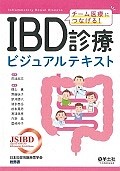 チーム医療につなげる！IBD診療ビジュアルテキスト