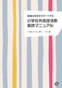 小学校外国語活動　実践マニュアル