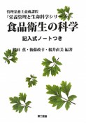 食品衛生の科学　記入式ノートつき　栄養管理と生命科学シリーズ