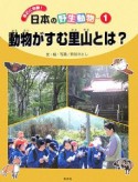 身近に体験！日本の野生動物　動物がすむ里山とは？（1）