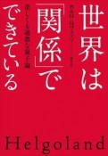 世界は「関係」でできている　美しくも過激な量子論