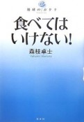 食べてはいけない！