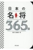 日本の名将365日